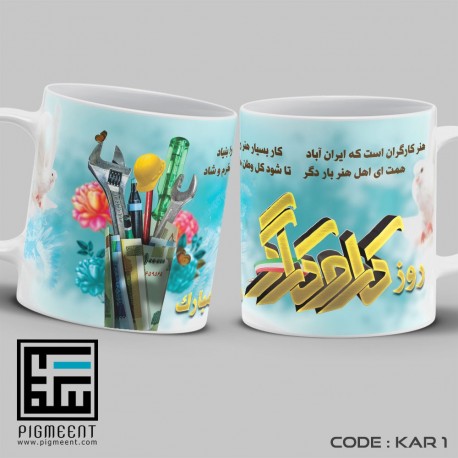 ماگ روز کارگر کد kar1