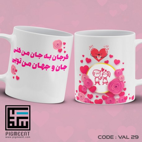 ماگ ولنتاین تم گر جان به جان من کنی کد val29