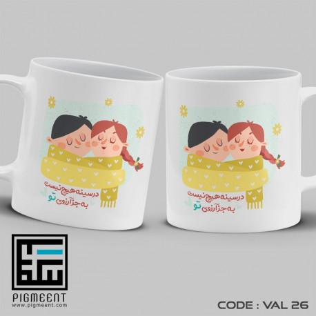 ماگ ولنتاین تم به جز آرزوی تو کد val26 ماگ ولنتاین تم به جز آرزوی تو کد val26