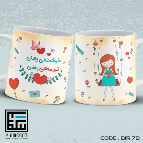 ماگ تولد تم خوشحالی یعنی تیرماهی باشی کد bir78 ماگ تولد تم خوشحالی یعنی تیرماهی باشی کد bir78