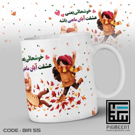 ماگ تولد تم خوشحالی یعنی عشقت آبان ماهی باشه کد bir55 ماگ تولد تم خوشحالی یعنی عشقت آبان ماهی باشه کد bir55