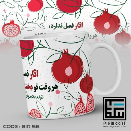 ماگ تولد تم انار فصل ندارد کد bir56 ماگ تولد تم انار فصل ندارد کد bir56