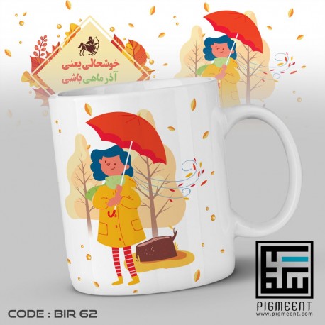 ماگ تولد تم خوشحالی یعنی کد bir62 ماگ تولد تم خوشحالی یعنی کد bir62